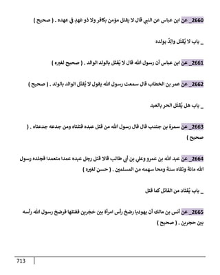 الكامل في تقريب سنن ابن ماجة بحذف الأسانيد مع بيان حكم كل حديث وبيان أن فيه أربعين حديثا ضعيفا فقط وأن ليس فيه حديث متروك ولا مكذوب / النسخة الثانية / 4300 حديث