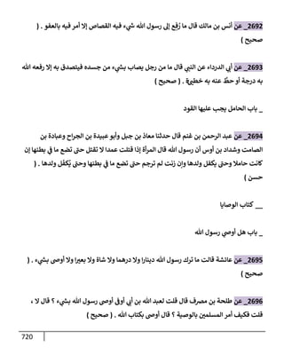 الكامل في تقريب سنن ابن ماجة بحذف الأسانيد مع بيان حكم كل حديث وبيان أن فيه أربعين حديثا ضعيفا فقط وأن ليس فيه حديث متروك ولا مكذوب / النسخة الثانية / 4300 حديث