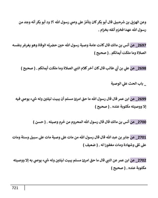 الكامل في تقريب سنن ابن ماجة بحذف الأسانيد مع بيان حكم كل حديث وبيان أن فيه أربعين حديثا ضعيفا فقط وأن ليس فيه حديث متروك ولا مكذوب / النسخة الثانية / 4300 حديث