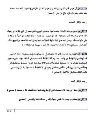 الكامل في تقريب سنن ابن ماجة بحذف الأسانيد مع بيان حكم كل حديث وبيان أن فيه أربعين حديثا ضعيفا فقط وأن ليس فيه حديث متروك ولا مكذوب / النسخة الثانية / 4300 حديث