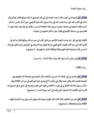 الكامل في تقريب سنن ابن ماجة بحذف الأسانيد مع بيان حكم كل حديث وبيان أن فيه أربعين حديثا ضعيفا فقط وأن ليس فيه حديث متروك ولا مكذوب / النسخة الثانية / 4300 حديث