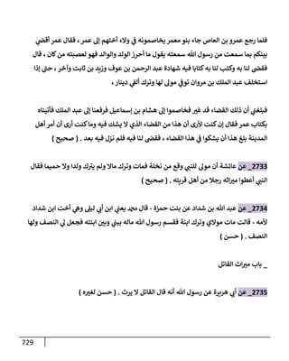 الكامل في تقريب سنن ابن ماجة بحذف الأسانيد مع بيان حكم كل حديث وبيان أن فيه أربعين حديثا ضعيفا فقط وأن ليس فيه حديث متروك ولا مكذوب / النسخة الثانية / 4300 حديث