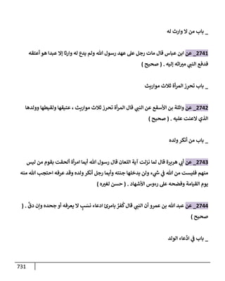 الكامل في تقريب سنن ابن ماجة بحذف الأسانيد مع بيان حكم كل حديث وبيان أن فيه أربعين حديثا ضعيفا فقط وأن ليس فيه حديث متروك ولا مكذوب / النسخة الثانية / 4300 حديث