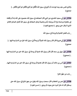 الكامل في تقريب سنن ابن ماجة بحذف الأسانيد مع بيان حكم كل حديث وبيان أن فيه أربعين حديثا ضعيفا فقط وأن ليس فيه حديث متروك ولا مكذوب / النسخة الثانية / 4300 حديث
