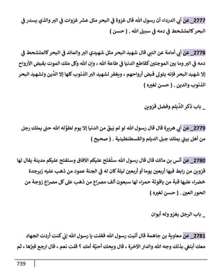 الكامل في تقريب سنن ابن ماجة بحذف الأسانيد مع بيان حكم كل حديث وبيان أن فيه أربعين حديثا ضعيفا فقط وأن ليس فيه حديث متروك ولا مكذوب / النسخة الثانية / 4300 حديث
