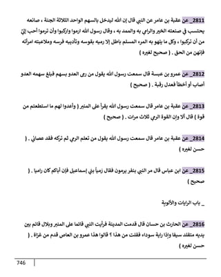 الكامل في تقريب سنن ابن ماجة بحذف الأسانيد مع بيان حكم كل حديث وبيان أن فيه أربعين حديثا ضعيفا فقط وأن ليس فيه حديث متروك ولا مكذوب / النسخة الثانية / 4300 حديث