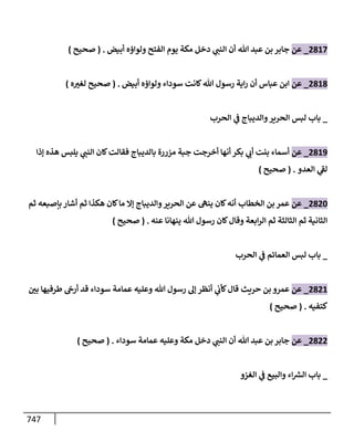 الكامل في تقريب سنن ابن ماجة بحذف الأسانيد مع بيان حكم كل حديث وبيان أن فيه أربعين حديثا ضعيفا فقط وأن ليس فيه حديث متروك ولا مكذوب / النسخة الثانية / 4300 حديث