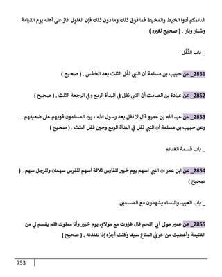 الكامل في تقريب سنن ابن ماجة بحذف الأسانيد مع بيان حكم كل حديث وبيان أن فيه أربعين حديثا ضعيفا فقط وأن ليس فيه حديث متروك ولا مكذوب / النسخة الثانية / 4300 حديث