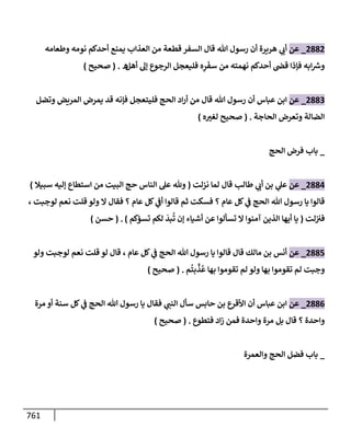 الكامل في تقريب سنن ابن ماجة بحذف الأسانيد مع بيان حكم كل حديث وبيان أن فيه أربعين حديثا ضعيفا فقط وأن ليس فيه حديث متروك ولا مكذوب / النسخة الثانية / 4300 حديث