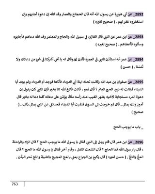 الكامل في تقريب سنن ابن ماجة بحذف الأسانيد مع بيان حكم كل حديث وبيان أن فيه أربعين حديثا ضعيفا فقط وأن ليس فيه حديث متروك ولا مكذوب / النسخة الثانية / 4300 حديث