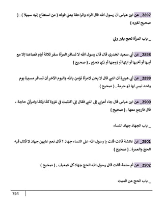 الكامل في تقريب سنن ابن ماجة بحذف الأسانيد مع بيان حكم كل حديث وبيان أن فيه أربعين حديثا ضعيفا فقط وأن ليس فيه حديث متروك ولا مكذوب / النسخة الثانية / 4300 حديث