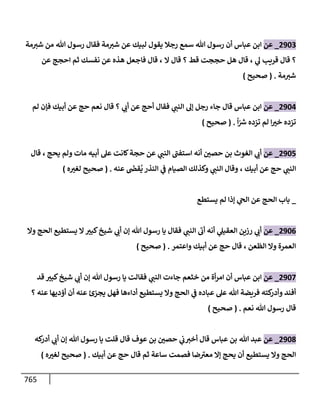 الكامل في تقريب سنن ابن ماجة بحذف الأسانيد مع بيان حكم كل حديث وبيان أن فيه أربعين حديثا ضعيفا فقط وأن ليس فيه حديث متروك ولا مكذوب / النسخة الثانية / 4300 حديث