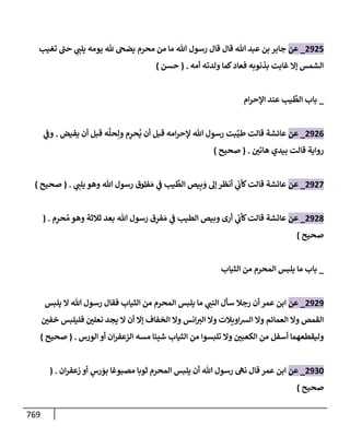الكامل في تقريب سنن ابن ماجة بحذف الأسانيد مع بيان حكم كل حديث وبيان أن فيه أربعين حديثا ضعيفا فقط وأن ليس فيه حديث متروك ولا مكذوب / النسخة الثانية / 4300 حديث