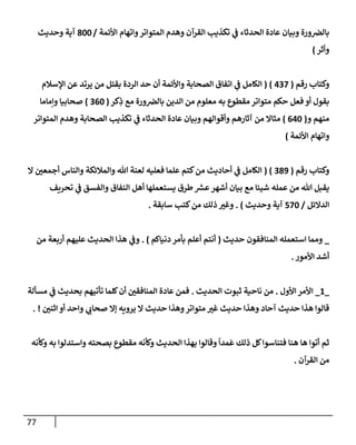 الكامل في تقريب سنن ابن ماجة بحذف الأسانيد مع بيان حكم كل حديث وبيان أن فيه أربعين حديثا ضعيفا فقط وأن ليس فيه حديث متروك ولا مكذوب / النسخة الثانية / 4300 حديث