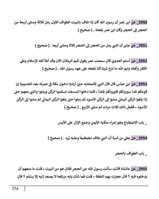 الكامل في تقريب سنن ابن ماجة بحذف الأسانيد مع بيان حكم كل حديث وبيان أن فيه أربعين حديثا ضعيفا فقط وأن ليس فيه حديث متروك ولا مكذوب / النسخة الثانية / 4300 حديث