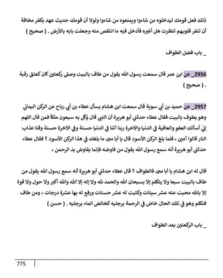 الكامل في تقريب سنن ابن ماجة بحذف الأسانيد مع بيان حكم كل حديث وبيان أن فيه أربعين حديثا ضعيفا فقط وأن ليس فيه حديث متروك ولا مكذوب / النسخة الثانية / 4300 حديث