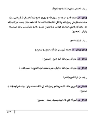 الكامل في تقريب سنن ابن ماجة بحذف الأسانيد مع بيان حكم كل حديث وبيان أن فيه أربعين حديثا ضعيفا فقط وأن ليس فيه حديث متروك ولا مكذوب / النسخة الثانية / 4300 حديث