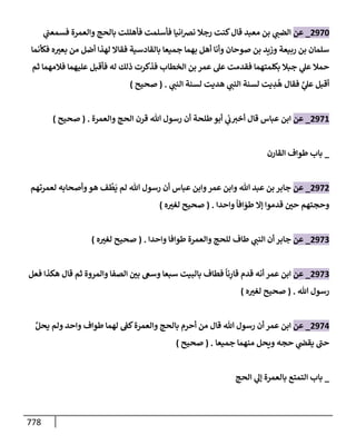 الكامل في تقريب سنن ابن ماجة بحذف الأسانيد مع بيان حكم كل حديث وبيان أن فيه أربعين حديثا ضعيفا فقط وأن ليس فيه حديث متروك ولا مكذوب / النسخة الثانية / 4300 حديث
