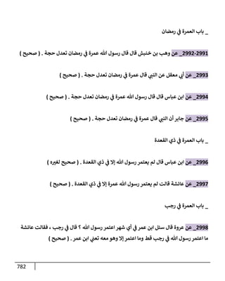 الكامل في تقريب سنن ابن ماجة بحذف الأسانيد مع بيان حكم كل حديث وبيان أن فيه أربعين حديثا ضعيفا فقط وأن ليس فيه حديث متروك ولا مكذوب / النسخة الثانية / 4300 حديث