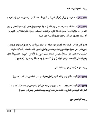 الكامل في تقريب سنن ابن ماجة بحذف الأسانيد مع بيان حكم كل حديث وبيان أن فيه أربعين حديثا ضعيفا فقط وأن ليس فيه حديث متروك ولا مكذوب / النسخة الثانية / 4300 حديث