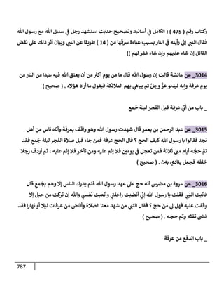 الكامل في تقريب سنن ابن ماجة بحذف الأسانيد مع بيان حكم كل حديث وبيان أن فيه أربعين حديثا ضعيفا فقط وأن ليس فيه حديث متروك ولا مكذوب / النسخة الثانية / 4300 حديث