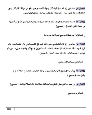 الكامل في تقريب سنن ابن ماجة بحذف الأسانيد مع بيان حكم كل حديث وبيان أن فيه أربعين حديثا ضعيفا فقط وأن ليس فيه حديث متروك ولا مكذوب / النسخة الثانية / 4300 حديث