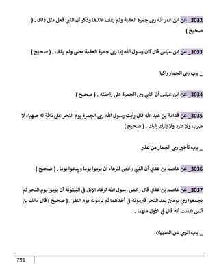 الكامل في تقريب سنن ابن ماجة بحذف الأسانيد مع بيان حكم كل حديث وبيان أن فيه أربعين حديثا ضعيفا فقط وأن ليس فيه حديث متروك ولا مكذوب / النسخة الثانية / 4300 حديث