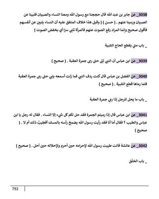 الكامل في تقريب سنن ابن ماجة بحذف الأسانيد مع بيان حكم كل حديث وبيان أن فيه أربعين حديثا ضعيفا فقط وأن ليس فيه حديث متروك ولا مكذوب / النسخة الثانية / 4300 حديث