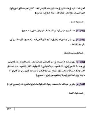 الكامل في تقريب سنن ابن ماجة بحذف الأسانيد مع بيان حكم كل حديث وبيان أن فيه أربعين حديثا ضعيفا فقط وأن ليس فيه حديث متروك ولا مكذوب / النسخة الثانية / 4300 حديث