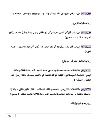 الكامل في تقريب سنن ابن ماجة بحذف الأسانيد مع بيان حكم كل حديث وبيان أن فيه أربعين حديثا ضعيفا فقط وأن ليس فيه حديث متروك ولا مكذوب / النسخة الثانية / 4300 حديث