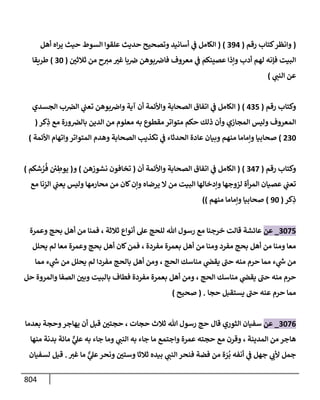 الكامل في تقريب سنن ابن ماجة بحذف الأسانيد مع بيان حكم كل حديث وبيان أن فيه أربعين حديثا ضعيفا فقط وأن ليس فيه حديث متروك ولا مكذوب / النسخة الثانية / 4300 حديث