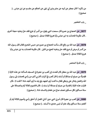 الكامل في تقريب سنن ابن ماجة بحذف الأسانيد مع بيان حكم كل حديث وبيان أن فيه أربعين حديثا ضعيفا فقط وأن ليس فيه حديث متروك ولا مكذوب / النسخة الثانية / 4300 حديث