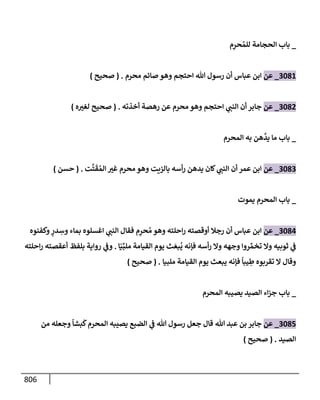 الكامل في تقريب سنن ابن ماجة بحذف الأسانيد مع بيان حكم كل حديث وبيان أن فيه أربعين حديثا ضعيفا فقط وأن ليس فيه حديث متروك ولا مكذوب / النسخة الثانية / 4300 حديث