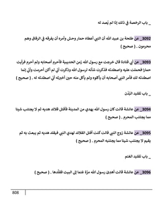 الكامل في تقريب سنن ابن ماجة بحذف الأسانيد مع بيان حكم كل حديث وبيان أن فيه أربعين حديثا ضعيفا فقط وأن ليس فيه حديث متروك ولا مكذوب / النسخة الثانية / 4300 حديث