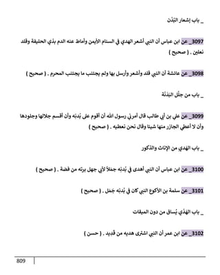 الكامل في تقريب سنن ابن ماجة بحذف الأسانيد مع بيان حكم كل حديث وبيان أن فيه أربعين حديثا ضعيفا فقط وأن ليس فيه حديث متروك ولا مكذوب / النسخة الثانية / 4300 حديث