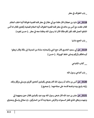 الكامل في تقريب سنن ابن ماجة بحذف الأسانيد مع بيان حكم كل حديث وبيان أن فيه أربعين حديثا ضعيفا فقط وأن ليس فيه حديث متروك ولا مكذوب / النسخة الثانية / 4300 حديث