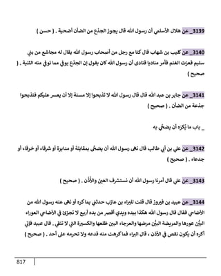 الكامل في تقريب سنن ابن ماجة بحذف الأسانيد مع بيان حكم كل حديث وبيان أن فيه أربعين حديثا ضعيفا فقط وأن ليس فيه حديث متروك ولا مكذوب / النسخة الثانية / 4300 حديث