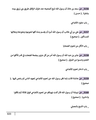 الكامل في تقريب سنن ابن ماجة بحذف الأسانيد مع بيان حكم كل حديث وبيان أن فيه أربعين حديثا ضعيفا فقط وأن ليس فيه حديث متروك ولا مكذوب / النسخة الثانية / 4300 حديث