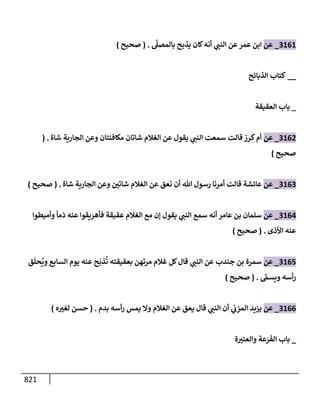 الكامل في تقريب سنن ابن ماجة بحذف الأسانيد مع بيان حكم كل حديث وبيان أن فيه أربعين حديثا ضعيفا فقط وأن ليس فيه حديث متروك ولا مكذوب / النسخة الثانية / 4300 حديث