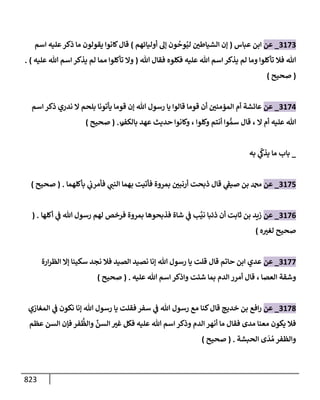 الكامل في تقريب سنن ابن ماجة بحذف الأسانيد مع بيان حكم كل حديث وبيان أن فيه أربعين حديثا ضعيفا فقط وأن ليس فيه حديث متروك ولا مكذوب / النسخة الثانية / 4300 حديث