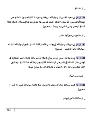 الكامل في تقريب سنن ابن ماجة بحذف الأسانيد مع بيان حكم كل حديث وبيان أن فيه أربعين حديثا ضعيفا فقط وأن ليس فيه حديث متروك ولا مكذوب / النسخة الثانية / 4300 حديث