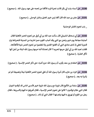 الكامل في تقريب سنن ابن ماجة بحذف الأسانيد مع بيان حكم كل حديث وبيان أن فيه أربعين حديثا ضعيفا فقط وأن ليس فيه حديث متروك ولا مكذوب / النسخة الثانية / 4300 حديث