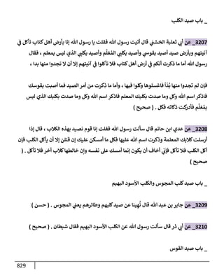 الكامل في تقريب سنن ابن ماجة بحذف الأسانيد مع بيان حكم كل حديث وبيان أن فيه أربعين حديثا ضعيفا فقط وأن ليس فيه حديث متروك ولا مكذوب / النسخة الثانية / 4300 حديث