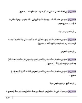 الكامل في تقريب سنن ابن ماجة بحذف الأسانيد مع بيان حكم كل حديث وبيان أن فيه أربعين حديثا ضعيفا فقط وأن ليس فيه حديث متروك ولا مكذوب / النسخة الثانية / 4300 حديث