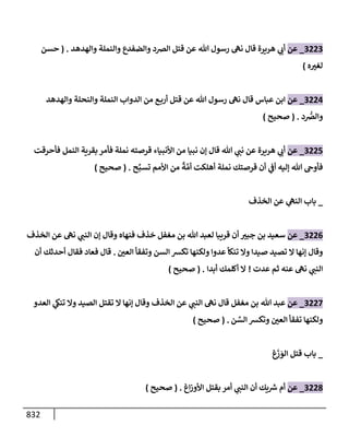 الكامل في تقريب سنن ابن ماجة بحذف الأسانيد مع بيان حكم كل حديث وبيان أن فيه أربعين حديثا ضعيفا فقط وأن ليس فيه حديث متروك ولا مكذوب / النسخة الثانية / 4300 حديث