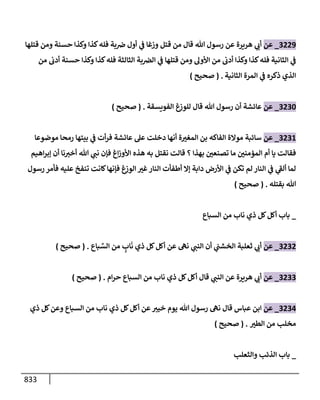 الكامل في تقريب سنن ابن ماجة بحذف الأسانيد مع بيان حكم كل حديث وبيان أن فيه أربعين حديثا ضعيفا فقط وأن ليس فيه حديث متروك ولا مكذوب / النسخة الثانية / 4300 حديث
