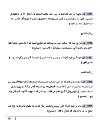 الكامل في تقريب سنن ابن ماجة بحذف الأسانيد مع بيان حكم كل حديث وبيان أن فيه أربعين حديثا ضعيفا فقط وأن ليس فيه حديث متروك ولا مكذوب / النسخة الثانية / 4300 حديث