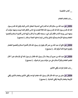 الكامل في تقريب سنن ابن ماجة بحذف الأسانيد مع بيان حكم كل حديث وبيان أن فيه أربعين حديثا ضعيفا فقط وأن ليس فيه حديث متروك ولا مكذوب / النسخة الثانية / 4300 حديث