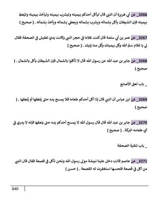 الكامل في تقريب سنن ابن ماجة بحذف الأسانيد مع بيان حكم كل حديث وبيان أن فيه أربعين حديثا ضعيفا فقط وأن ليس فيه حديث متروك ولا مكذوب / النسخة الثانية / 4300 حديث