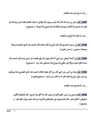 الكامل في تقريب سنن ابن ماجة بحذف الأسانيد مع بيان حكم كل حديث وبيان أن فيه أربعين حديثا ضعيفا فقط وأن ليس فيه حديث متروك ولا مكذوب / النسخة الثانية / 4300 حديث